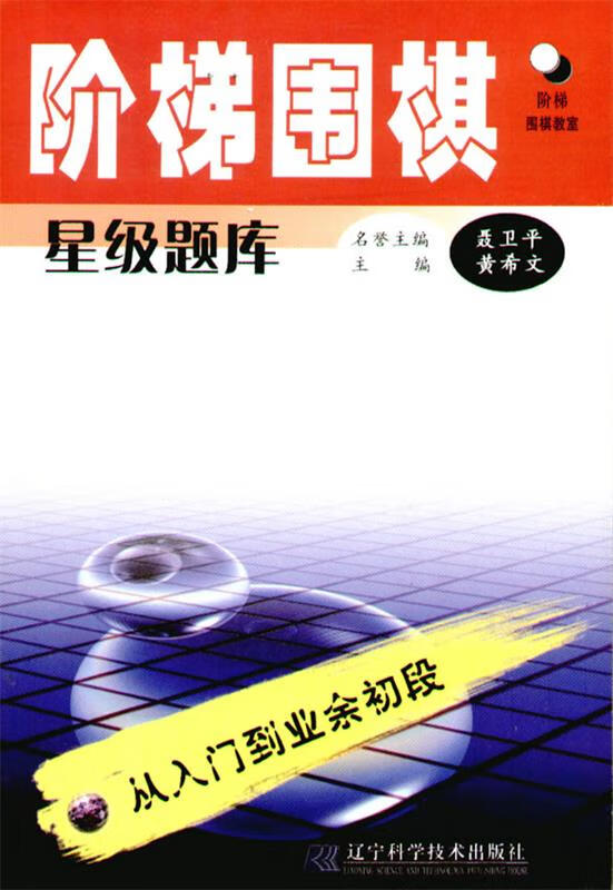 阶梯围棋星级题库·从入门到业余初段