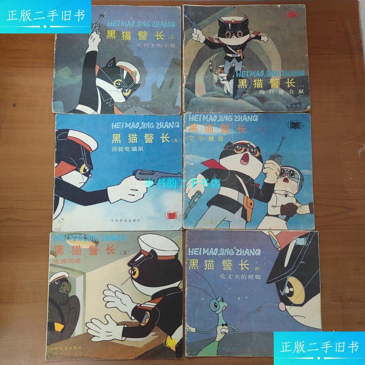 【二手9成新】黑猫警长 全六册合售:(一)痛歼搬仓鼠(二)空中擒敌(三)