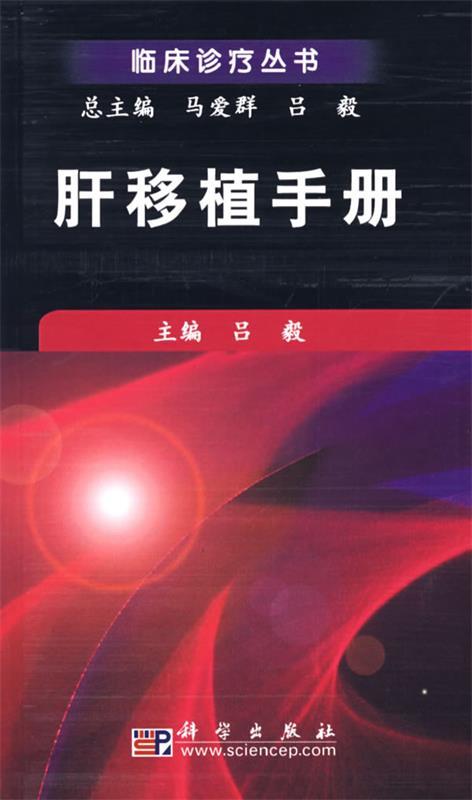肝移植手册