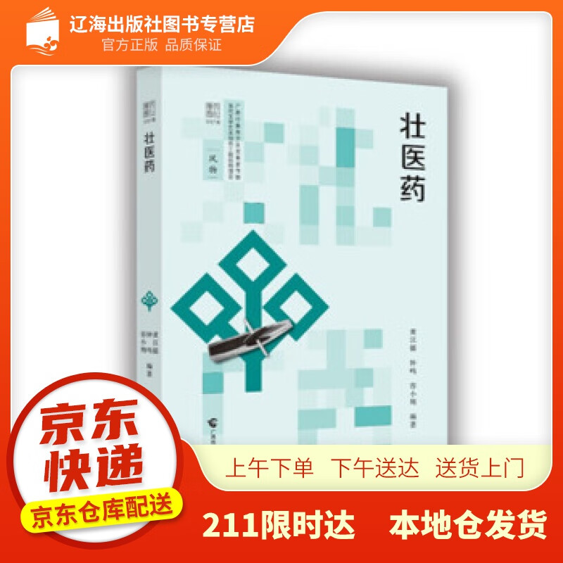 【新华正版图书】壮医药 黄汉儒,钟鸣,容小翔 著 广西科学技术出版社 978755511577