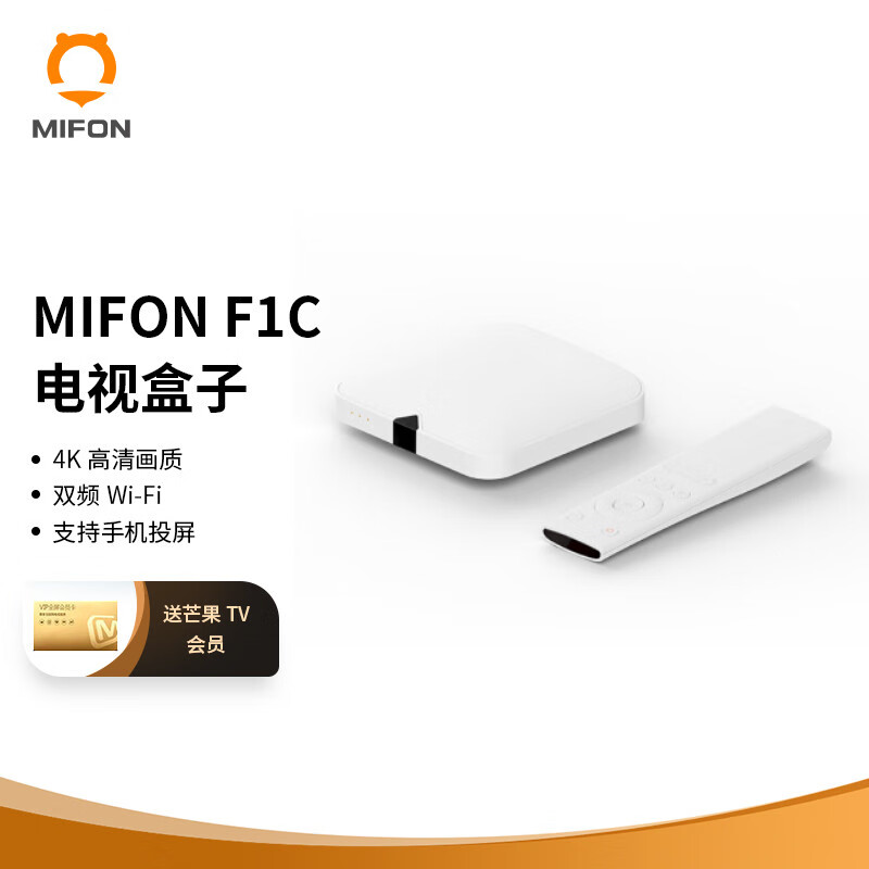 MIFON x 芒果TV联名版 F1C全4K智能电视盒子 四核高清网络机顶盒 无线投屏 双频WiFi