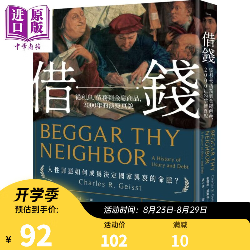 借钱——从利息、债务到金融商品，2000年的演变真貌 港台原版 查尔斯．盖斯特 日出出版