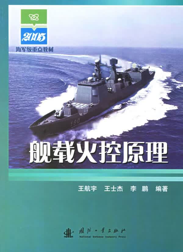 舰载火控原理