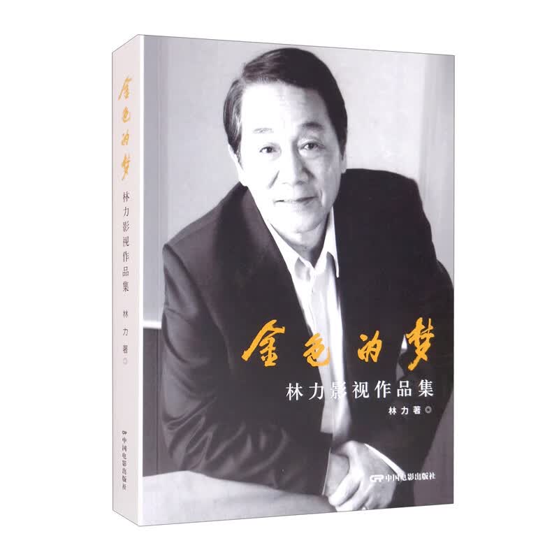 金色的梦：林力影视作品集