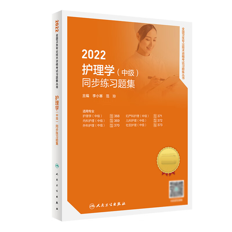 2022护理学（中级）同步练习题集(配增值）