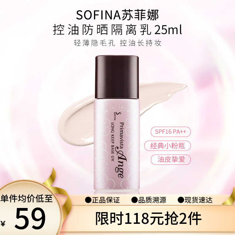 苏菲娜（Sofina） 控油持妆日本隔离乳妆前乳25ml SPF16PA++防晒控油不脱妆女化妆 新版 1件装使用感如何?