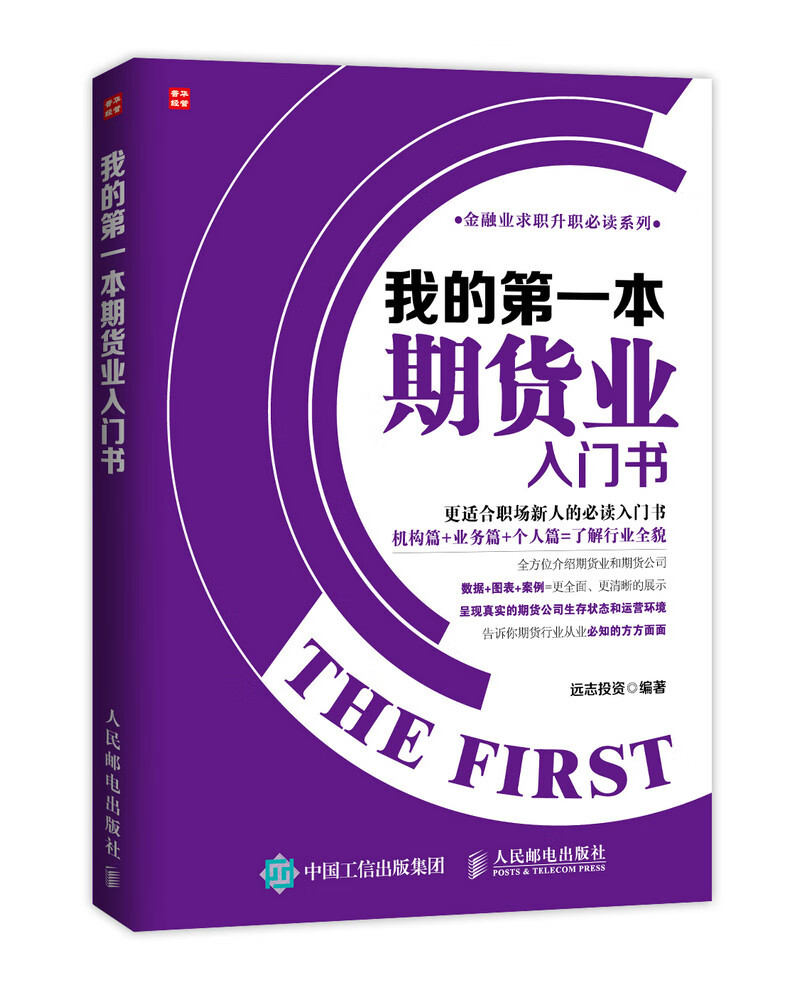 我的本期货业入门书【正版图书】