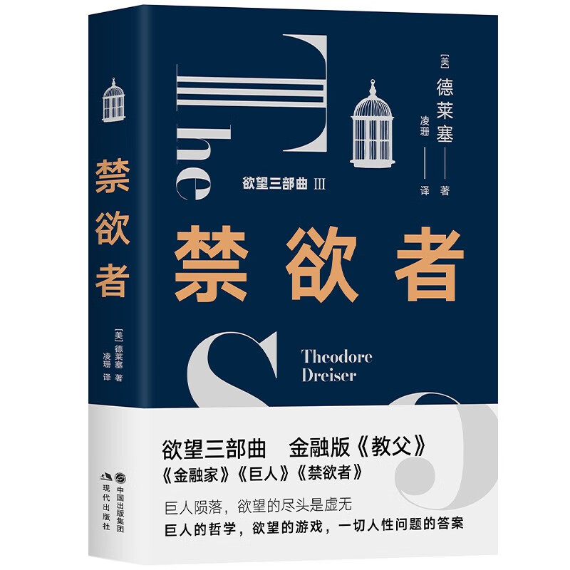 【正版】禁欲者  现代 9787514394986