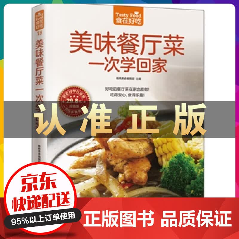 美味餐厅菜一次学回家 菜谱书家常菜营养私房菜 新手学做菜的书籍食谱大全做饭书做法 家庭烧菜