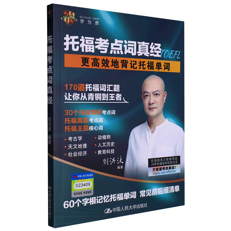 托福考点词真经