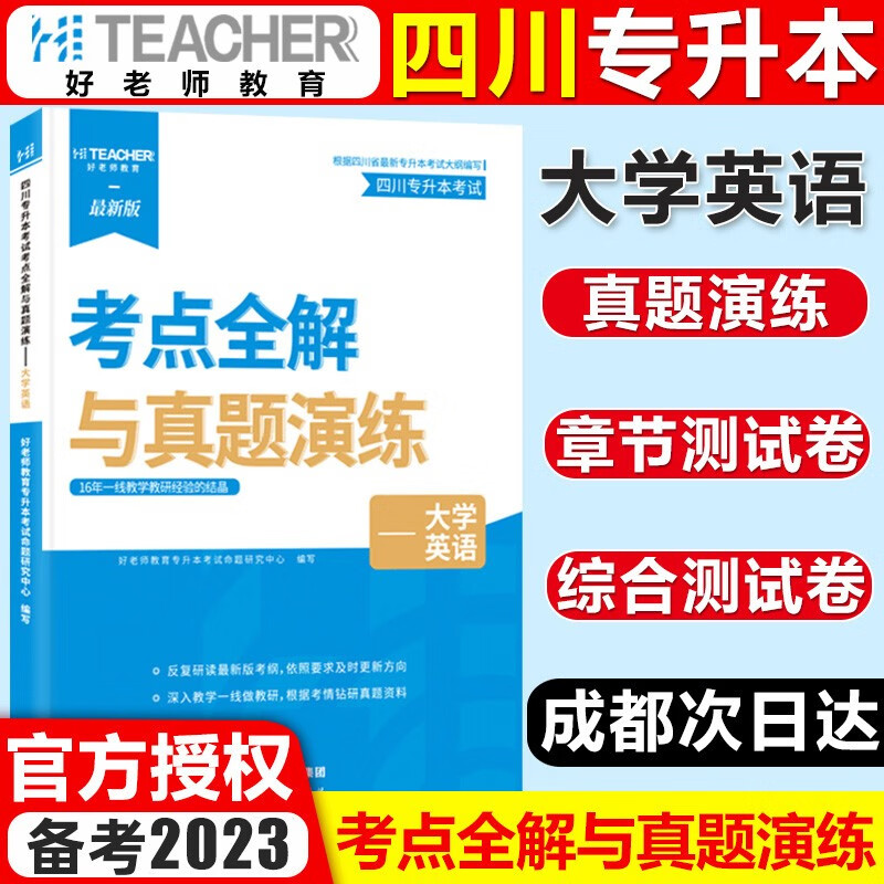 备考2024好老师专升本四川专升本统招考试用书文科理科考点解析与真题演练专升本教材四川数学语文计算机基础英语一本好词英语词汇 大学英语