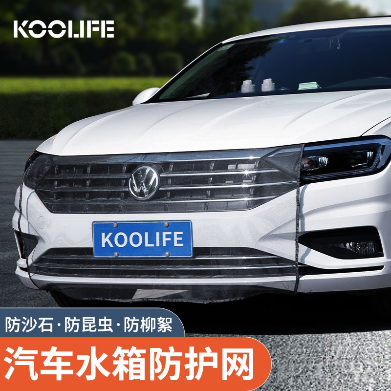 KOOLIFE汽车水箱防蚊虫网 前脸防杨柳絮护网防尘防砂石进气格栅网纱罩