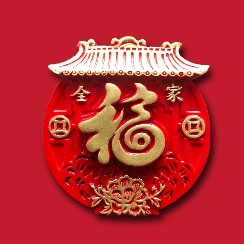 冰箱贴记事板喜庆福字立体中国风冰箱贴 2022新年虎年装饰磁贴吸铁石