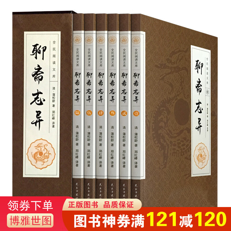 聊斋志异(6册)蒲松龄著 白话文青少年成