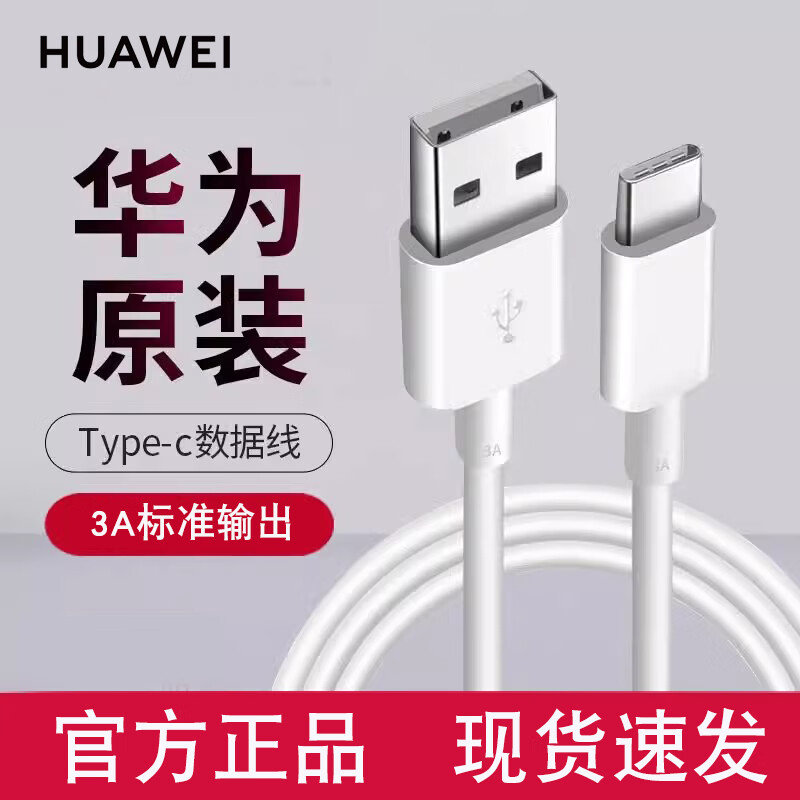 华为原装3A Type-C数据线充电线P9 play/8/v8手机通用荣耀V9/Nova2s/3eNova4/4e畅享10plus荣耀9X Pro 【盒装】TypeC手机快充线（白色1米）