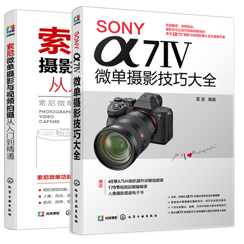 SONY α7Ⅳ微单摄影技巧大全 雷波+索尼微单摄影与视频拍摄从入门到精通