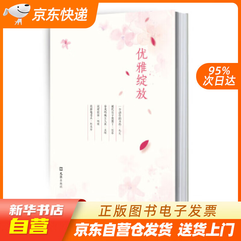 【新华书店正版】优雅绽放 毛尖,恺蒂,孟晖,姚谦,林奕华 著 文汇出版社 978754962 正版图书籍