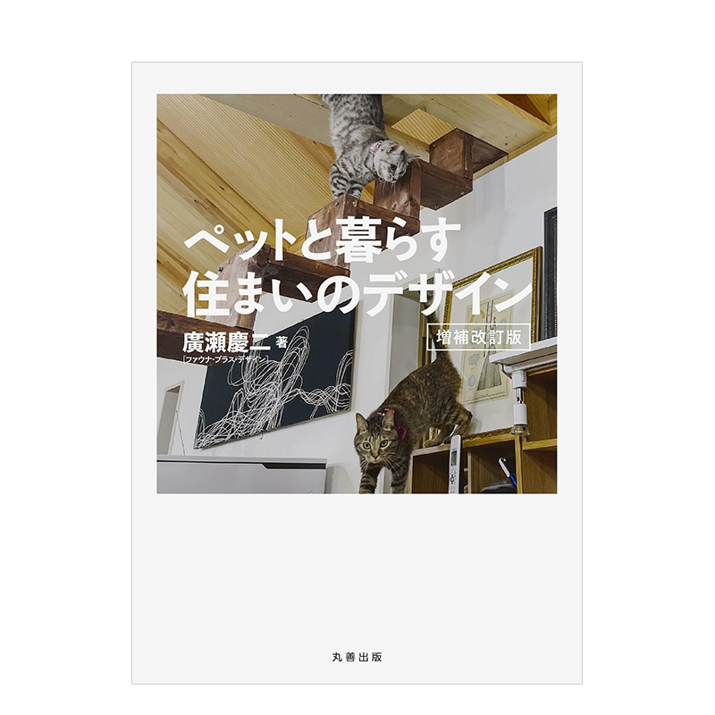 【现货】与宠物一起生活的住宅设计 ペットと暮らす住まいのデザイン 廣瀬慶二 丸善出版 日文原版进口图书室内设