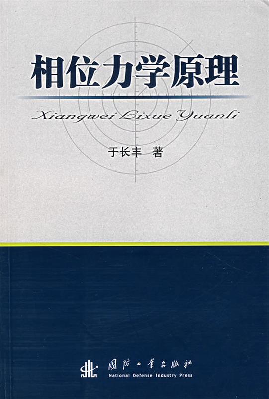 相位力学原理