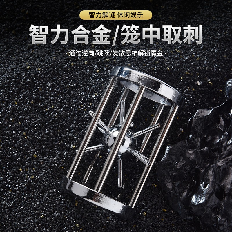合金鲁班锁魔术金属成人有益儿童智力玩具烧脑全套 笼中星(笼中取刺)