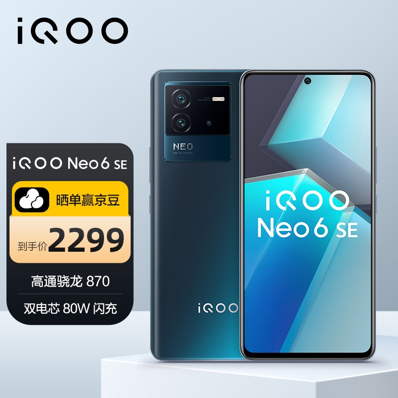 vivoiqooneo6se8gb256gb星际高通骁龙870双电芯80w闪充ois光学防抖