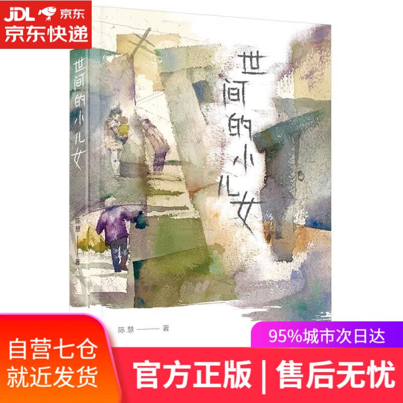【新华书店】世间的小儿女 陈慧 宁波出版社