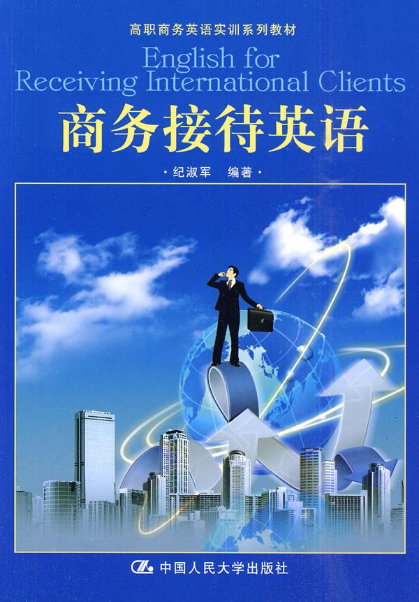 【新华书店】商务接待英语- 纪淑军 中国人民大学出版社