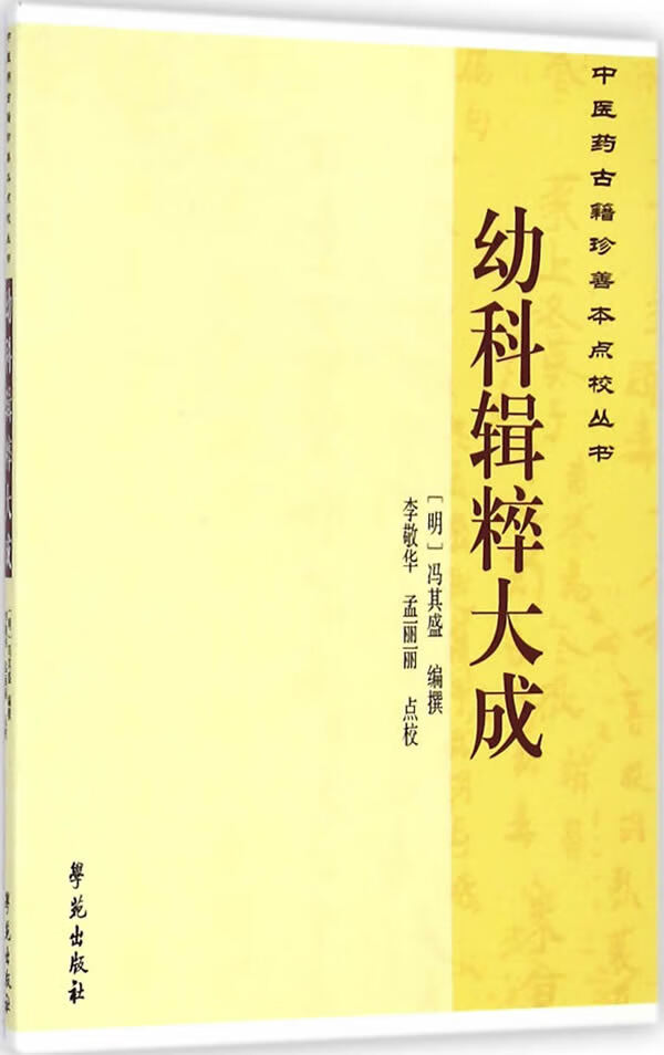 【新华书店正版】中医药古籍珍善本点校丛书:幼科辑