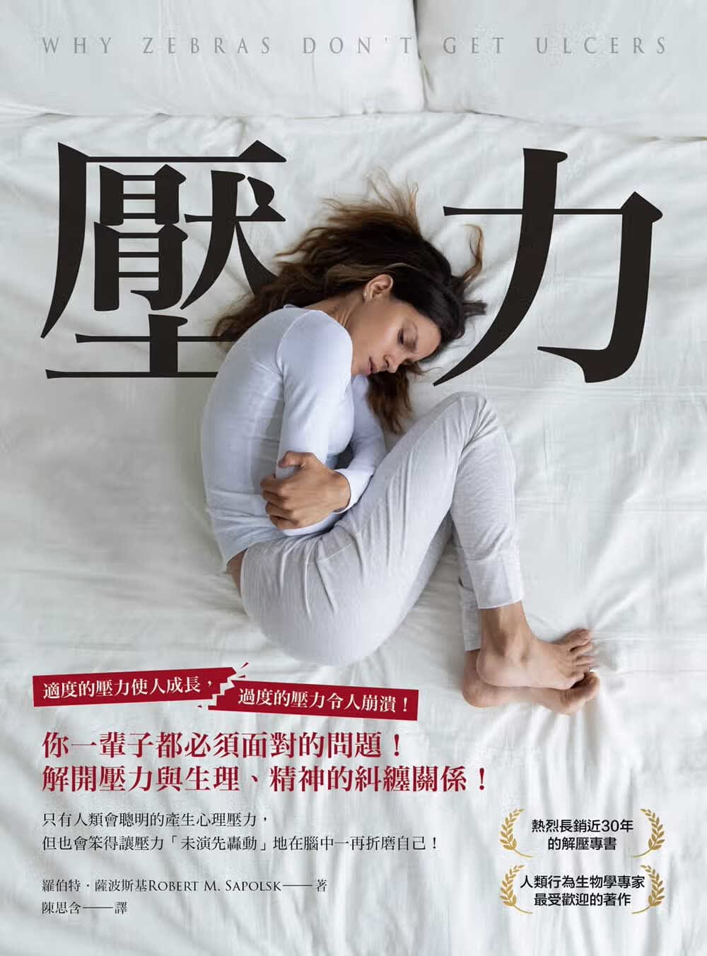 预售 罗伯．萨波斯基 压力：你一辈子都必须面对的问题，解开压力与生理、精神的纠缠关系！ 柿子文化