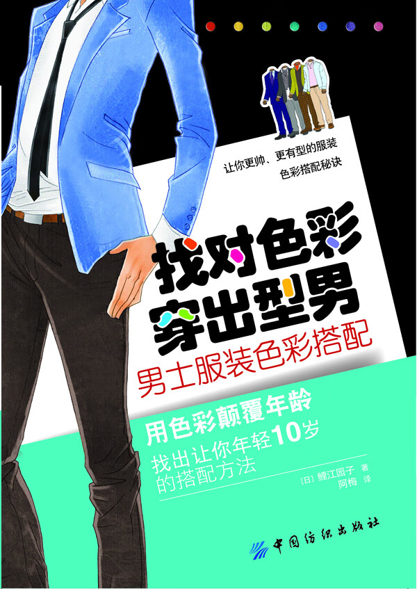 找对色彩 穿出型:士服装色彩搭配 9787506482806【正版 可开发票】