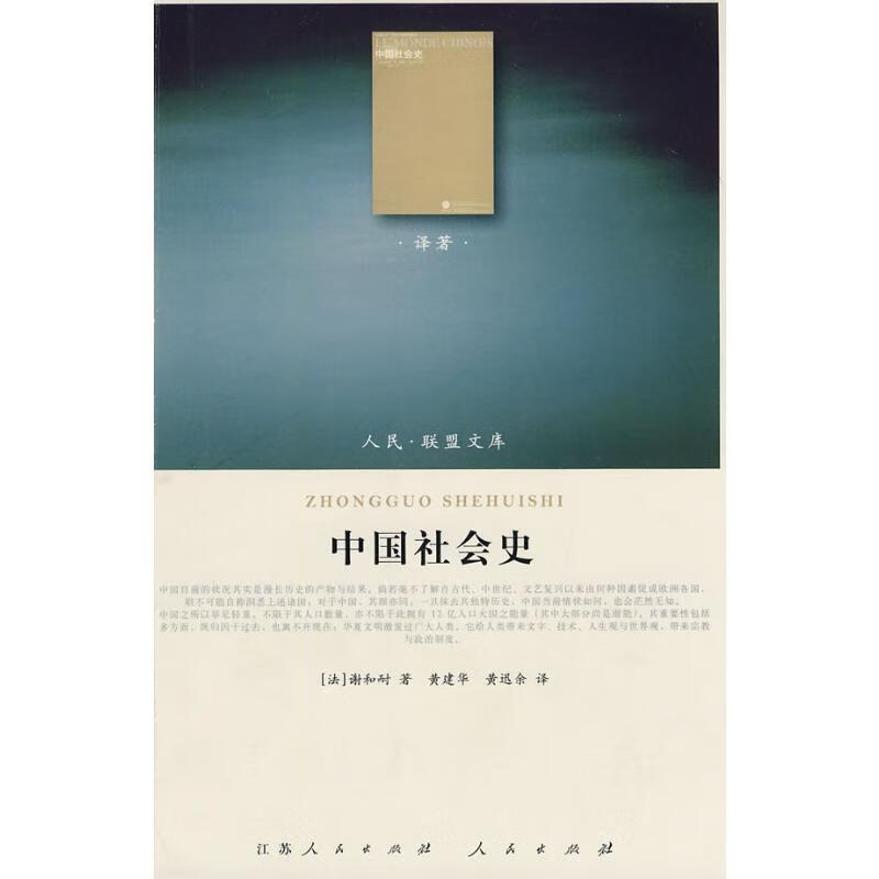 中国社会史—(译著类)(人民联盟文库)