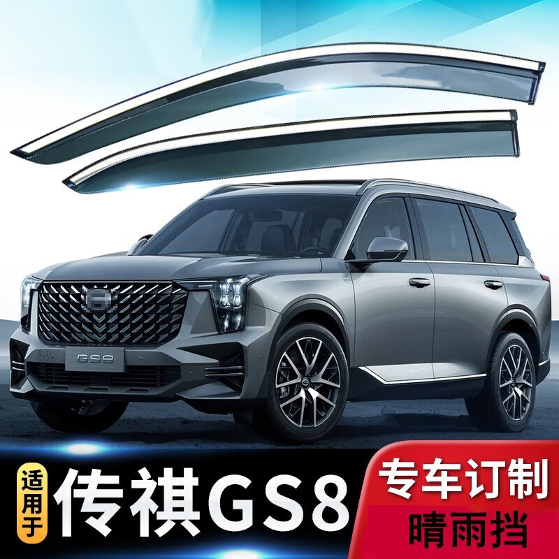 翎品 适用于17-23款广汽传祺gs8晴雨挡汽车窗雨眉遮雨条 车窗户挡雨板