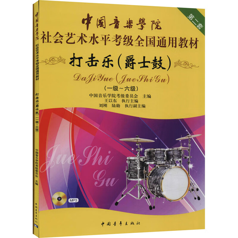 打击乐(爵士鼓) 第2套(一级~六级)