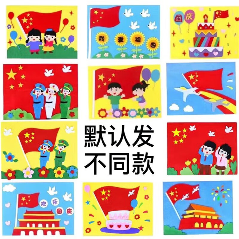 国庆节手工制作diy爱国主义活动贴画材料包儿童幼儿园童心不织布 国庆