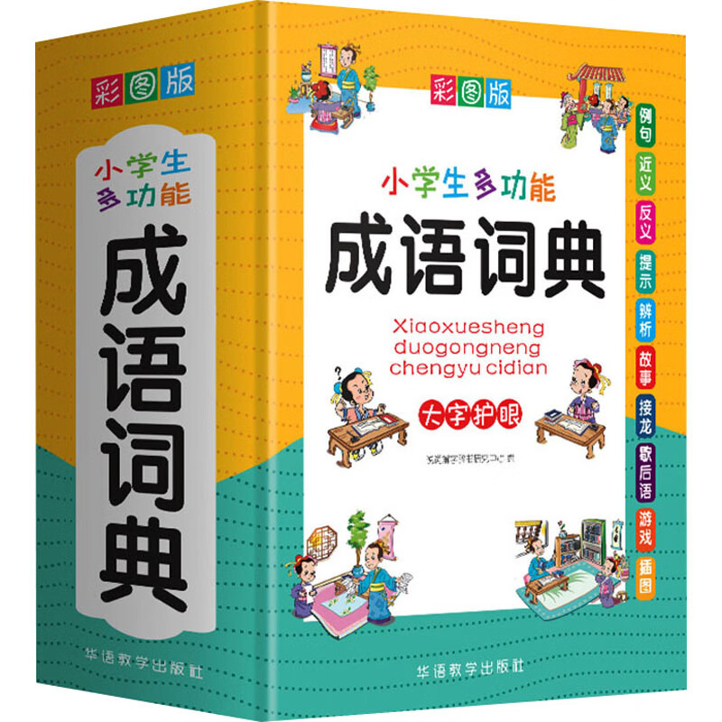 小学生多功能成语词典 彩图版 说词解字辞书研究中心 编 书籍