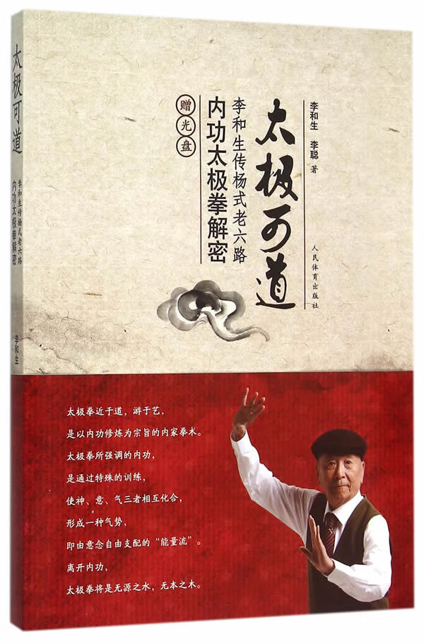 太极可道--内功太极拳解密【正版图书】