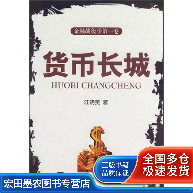 货币长城【正版好书】