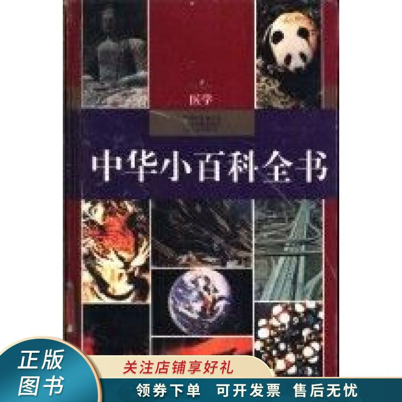 中华小百科全书.医学 王迪