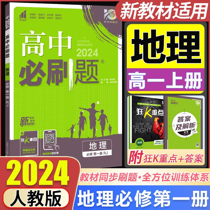 配套新教材2024版 高中必刷题 地理必修1第一册人教版RJ 高一上册地理课本同步练习册狂K重点