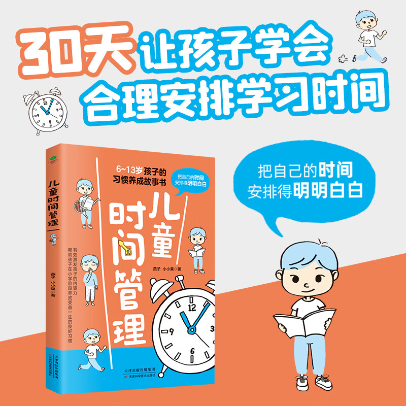 6-13岁儿童时间管理书 学习内驱力2册 6-8-10-12岁教育孩子的书