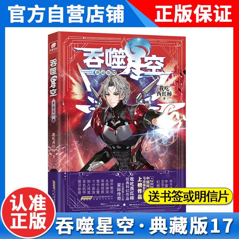 【1-19册】正版 吞噬星空典藏版小说19-18-17-16-15-14-13-12-11-10-9-8-7-6-5-4-3-2-1册全套全集未完结 玄幻小说我吃西红柿著 吞噬星空小说 吞噬星空19 