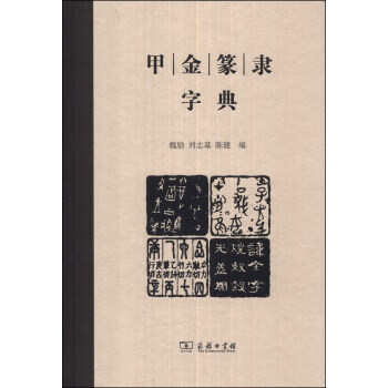 新书--甲金篆隶字典(精装） 魏励,刘志基,陈健 9787100094429 商务印书馆