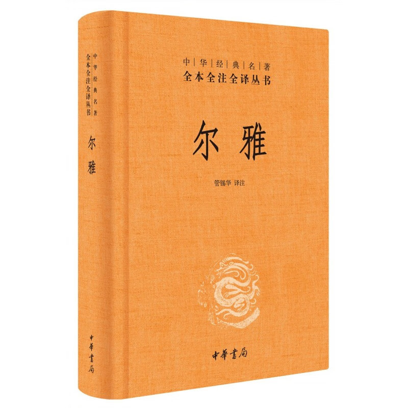 尔雅（中华经典名著全本全注全译丛书/三全本）