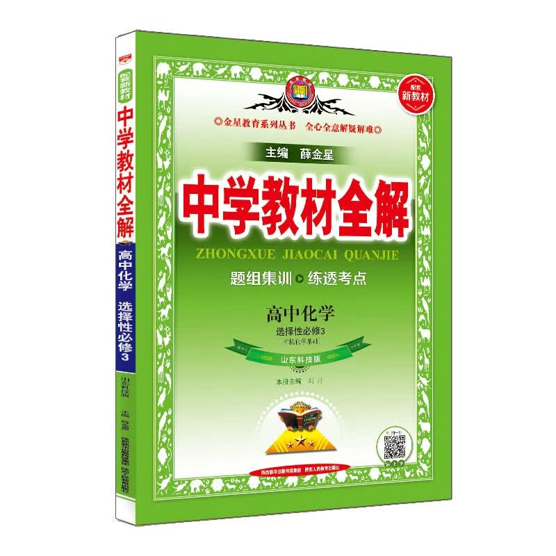 新教材 教材全解 高中化学 选择性必修3 有机化学基础 山东科技版 2021版 同步教材、扫码课堂