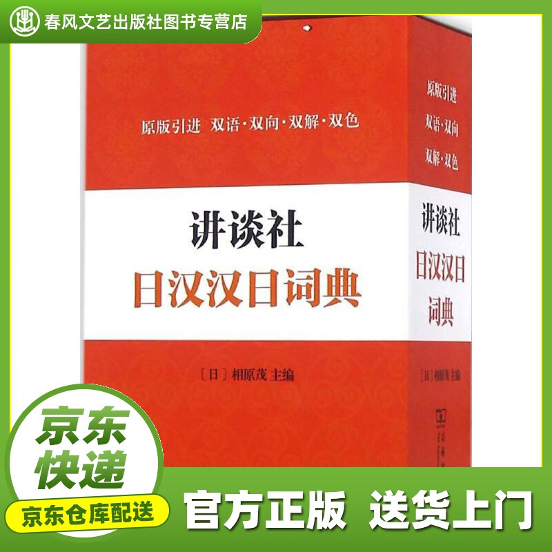 【正版图书 京东配送】讲谈社日汉汉日词典 (日)相原茂 主编 商务印书馆