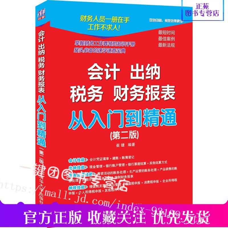 会计 出纳 税务 财务报表 从入门到精通 第二版2版 财务会计基础知识出纳账务处理纳税申报财务报表分