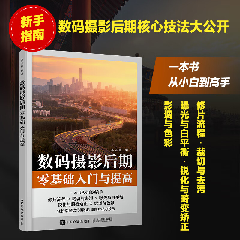 数码摄影后期零基础入门与提高 图书