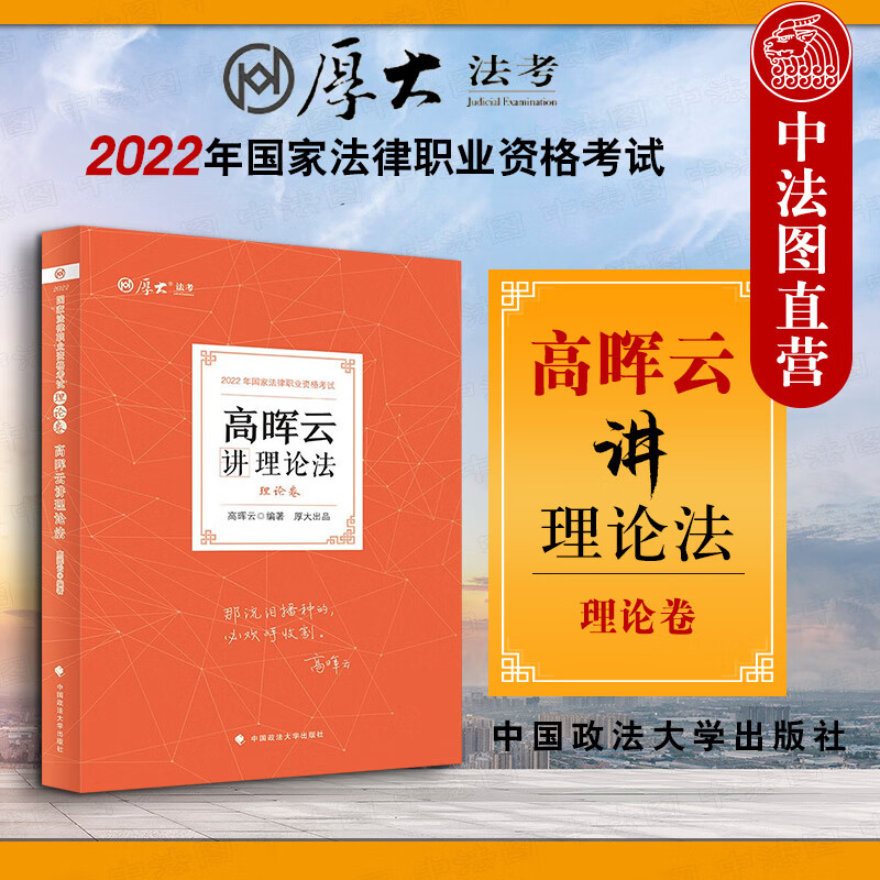 【2022厚大法考】 高晖云讲理论法理论卷 法律资格职业考试客观题教材