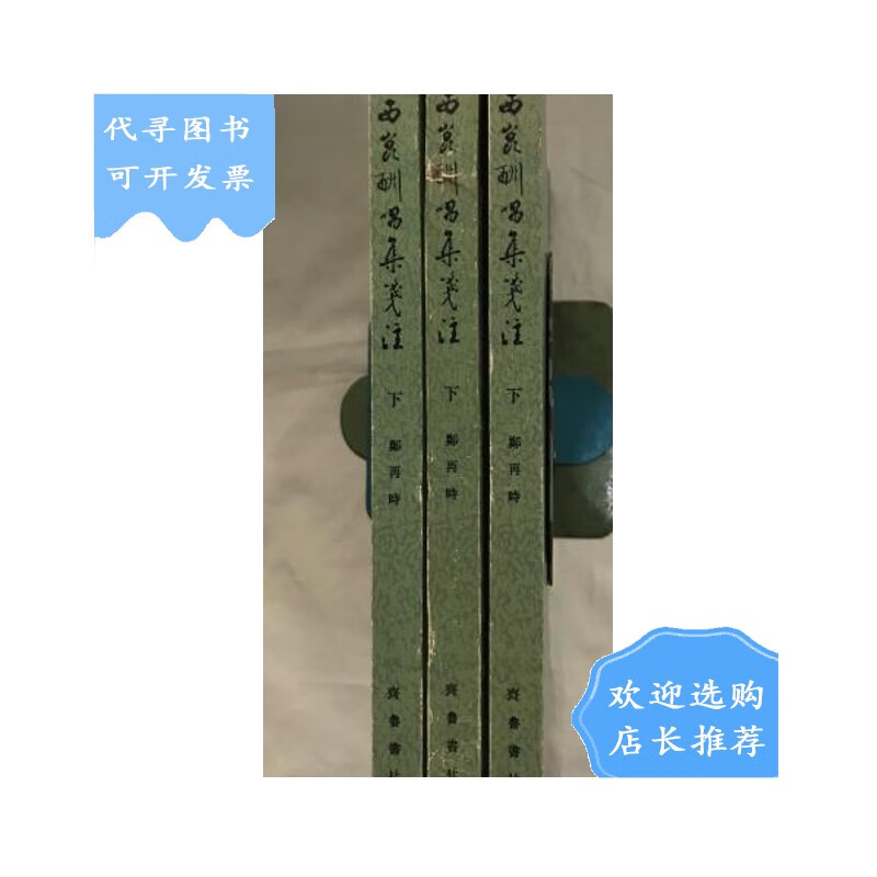 【二手八成新】【二手八成新】西昆酬唱集笺注(下)