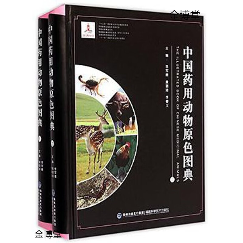 中国动物原色图典(现代中药标准图典) 李军德 /黄璐琦 /李春义 海